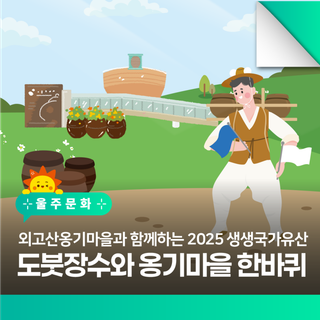 2025 생생국가유산 ‘ 외고산 옹기장! 시간의 맛을 선물하다 ’ 도붓장수와 함께하는 옹기마을 한 바퀴