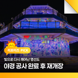 빛으로 다시 깨어난 명선도, 야경 공사 완료 후 재개장