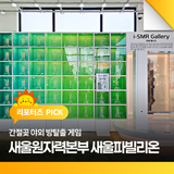 새울원자력본부 팝업 홍보관 새울파빌리온 실내&간절곶 야외 방탈출 게임