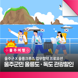울주군민을 위한 특별한 혜택! 울릉도·독도 할인가로 여행가요!