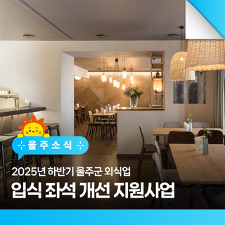 2025년 하반기 울주군 외식업 입식 좌석 개선 지원사업