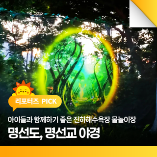 여름에 아이들과 함께하기 좋은 진하해수욕장 물놀이장 & 명선도·명선교 야경 후기