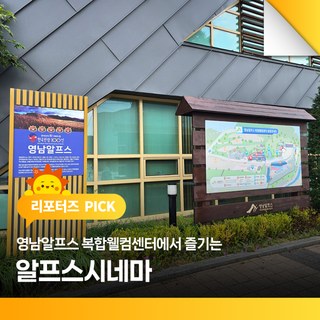 영남알프스 복합웰컴센터에서 즐기는 알프스시네마