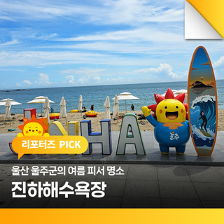 울산 울주군의 여름 피서 명소 진하해수욕장