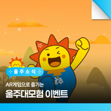 AR게임으로 즐기는 울주대모험 이벤트