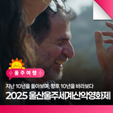 2025 울산울주세계산악영화제를 소개합니다!