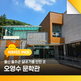 울산 울주군 실내 가볼 만한 곳 오영수 문학관