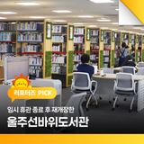 임시 휴관 종료 후 재개장한 울주선바위도서관 이용 가능 범위 확인