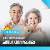 울주군 어르신·수급자라면 교통비 지원받으세요!