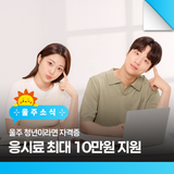 울주 청년이라면 자격증 응시료 최대 10만원 지원