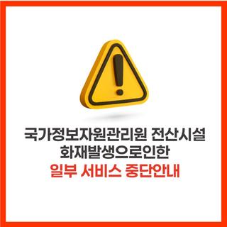 국가정보자원관리원 전산시설 화재 발생에 따른 서비스 중단 안내