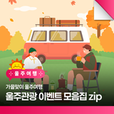 가을맞이 울주여행 울주관광 이벤트 다 모았다!