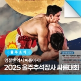 [추석행사 추천｜무료관람✨] 2025 울주추석장사씨름대회
