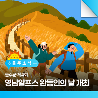 울주군 제4회 영남알프스 완등인의 날 개최