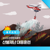 2025 안전한국훈련 산불재난 대응훈련