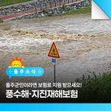 울주군민이라면 보험료 지원받으세요! 풍수해·지진재해보험