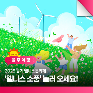 2025 옹기 웰니스문화제 '웰니스 소풍' 놀러 오세요!