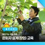 찾아가는 귀농·귀촌 은퇴자 설계(창업) 교육