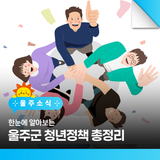 한눈에 알아보는 울주군 청년정책 총정리
