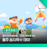 울주민속박물관에서 다양한 체험 즐겨요! 울주 꼼지락樂 데이