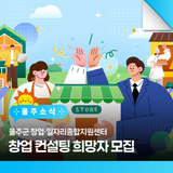 울주군 창업·일자리종합지원센터 창업 컨설팅 희망자 모집