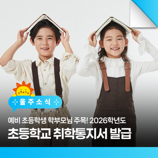예비 초등학생 학부모님 주목! 2026학년도 초등학교 취학통지서 발급