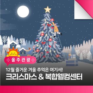 크리스마스 엔(&) 영남알프스 복합웰컴센터! 겨울 아이와 함께 추억만들어가세요!