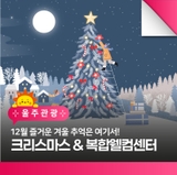 크리스마스 엔(&) 영남알프스 복합웰컴센터! 겨울 아이와 함께 추억만들어가세요!