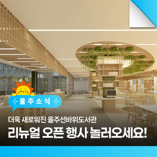 더욱 새로워진 울주선바위도서관 리뉴얼 오픈 행사 놀러오세요!