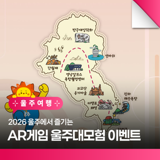 2026 울주에서 즐기는 AR게임 울주대모험 이벤트