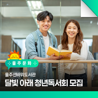 울주선바위도서관 달빛 아래 청년독서회 모집