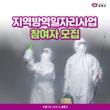 2021년 지역방역일자리사업 참여자 모집
