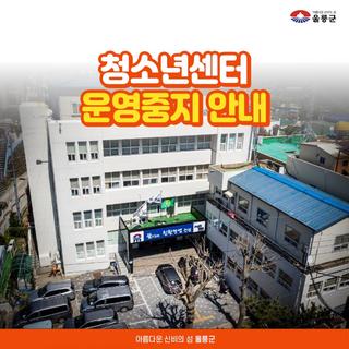 울릉군 청소년센터 운영중지 안내