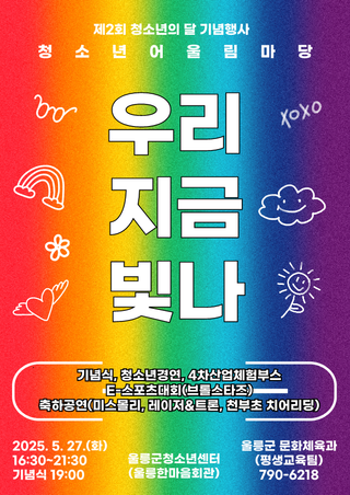 [제2회 청소년의 달 기념행사 안내]우리 지금 빛나!