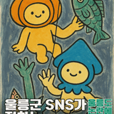 울릉군 SNS가 전하는 울릉도 논란에 대해서