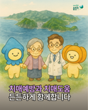 치매 지원과 어르신 안전, 든든하게 동행합니다