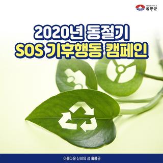 2020년 동절기 S0S 기후행동 캠페인