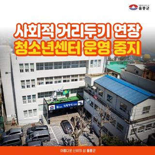 사회적 거리두기 연장 청소년센터 운영 중지 안내