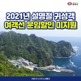 2021년 설명절 귀성객 여객선 운임할인 지원 미시행