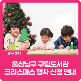 울산남구 구립도서관 크리스마스 행사 신청 안내