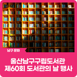 울산남구구립도서관 제60회 도서관의 날 행사 안내