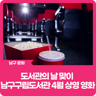 도서관의 날 맞이, 남구구립도서관 4월 상영 영화 안내