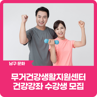 무거건강생활지원센터 건강강좌 수강생 모집합니다!