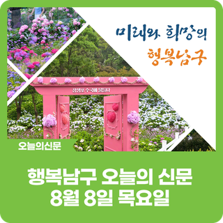 [행복남구 오늘의신문] '개운포 경상좌수영성'이 국가문화유산 사적 지정됐어요 (8월 8일 목요일)