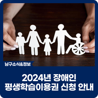 2024년 울산남구 장애인 평생학습이용권 신청 안내