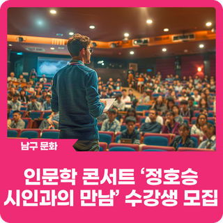 울산남구구립도서관 인문학 콘서트 '정호승 시인과의 만남' 수강생 모집