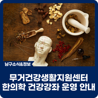 울산남구 무거건강생활지원센터 한의학 건강강좌 운영 안내