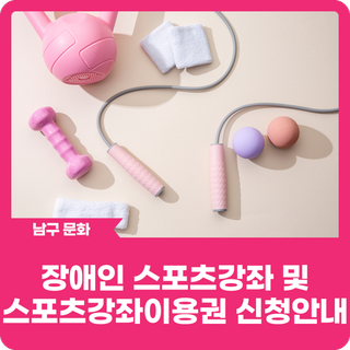 2025년 장애인 스포츠강좌 및 스포츠강좌이용권 신청안내