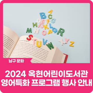 2024 옥현어린이도서관 영어특화 프로그램 행사 안내