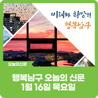 [행복남구 오늘의신문] 차별없이 더불어사는 행복남구 조성  (●'◡'●) (1월 16일 목목요일)